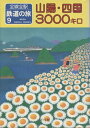 【中古】 全線全駅 鉄道の旅〈9〉山陽・四国3000キロ