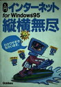 【中古】 入門インタ-ネットfor Windows95縦横無尽: 図解Q&A