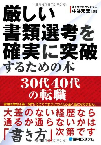 【中古】 厳しい書類選考を確実に突破するための本30代40代の転職