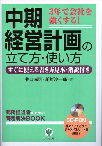 【中古】 中期経営計画の立て方・使い方―3年で会社を強くする! すぐに使える書き方見本・解説付き (実務担当者のための問題解決BOOK) (CD-ROM付)