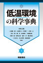 【中古】(新古品・未使用品) 低温環境の科学事典