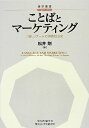 【中古】 ことばとマーケティング―「癒し」ブームの消費社会史 (【碩学叢書】)