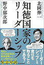 【中古】 知徳国家のリーダーシップ