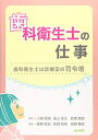 【中古】(新古品・未使用品) 歯科衛生士の仕事: 歯科衛生士は診療室の司令塔