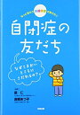 【中古】 もっと知ろう 発達障害の友だち2自閉症の友だち: なぜこまかいところにこだわるの? (もっと知ろう発達障害の友だち 2)