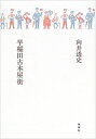 【中古】 早稲田古本屋街