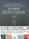 【中古】(新古品・未使用品) 医学書院医学大辞典 第2版