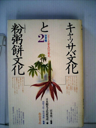 【中古】 キャッサバ文化と粉粥餅文化 (1981年) (シリーズ食文化の発見―世界編〈2〉)