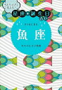 【中古】 当たりすぎて笑える! 星座・誕生日占い 魚座