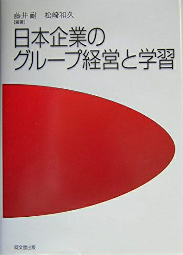 【中古】(新古品・未使用品) 日本企業のグループ経営と学習