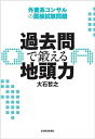 【中古】(新古品・未使用品) 過去問で鍛える地頭力 外資系コンサルの面接試験問題
