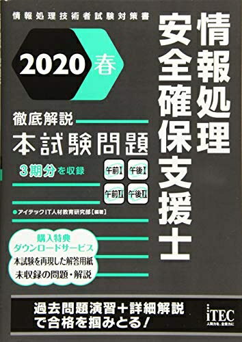 【中古】(新古品・未使用品) 2020春 徹底解説 情報処理安全確保支援士 本試験問題 (本試験問題シリーズ)
