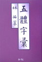 【中古】 五体字彙