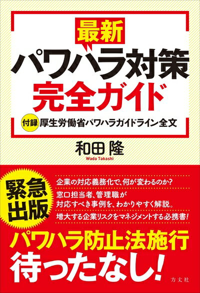 【中古】（新古品・未使用品） 最新パワハラ対策完全ガイド【付録】厚生労働省パワハラガイドライン全文