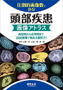【中古】(新古品・未使用品) 圧倒的画像数で診る! 頭部疾患画像アトラス〜典型例から応用例まで、2000画像で極める読影力!
