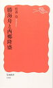 【中古】 勝海舟と西郷隆盛 (岩波新書)