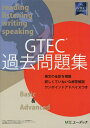 【中古】(新古品・未使用品) GTEC(R)過去問題集