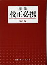【中古】 標準校正必携