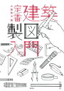 【中古】(新古品・未使用品) 定番建築製図入門