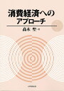 【中古】(新古品・未使用品) 消費経済へのアプローチ