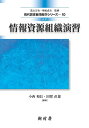【中古】 改訂 情報資源組織演習 (現代図書館情報学シリーズ10)
