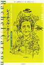【中古】 ちくま評伝シリーズ〈ポルトレ〉レイチェル・カーソン: 『沈黙の春』で環境問題を訴えた生物学者