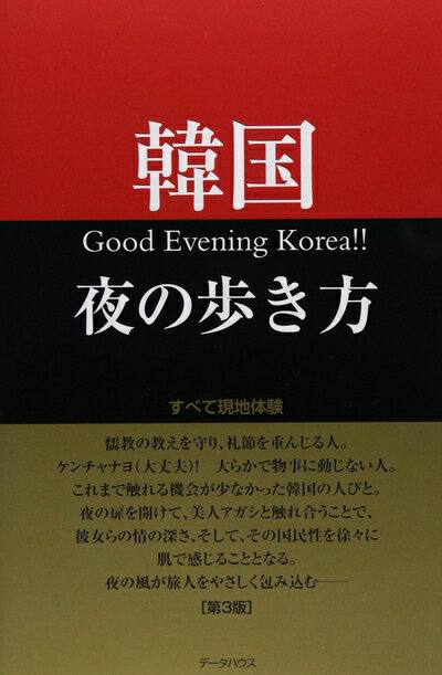 【中古】（新古品・未使用品） 韓国夜の歩き方 第3版