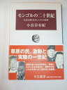 【中古】 モンゴルの二十世紀: 社会主義を生きた人びとの証言 (中公叢書)