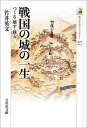 【中古】 戦国の城の一生: つくる・壊す・蘇る (475) (歴史文化ライブラリー 475)