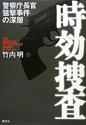 【中古】 時効捜査: 警察庁長官狙撃事件の深層