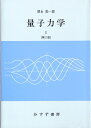 【中古】 量子力学 I (物理学大系―基礎物理篇) (物理学大系 基礎物理篇 8)
