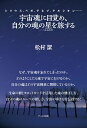 【中古】 宇宙魂に目覚め、自分の魂の星(ふるさと)を旅する