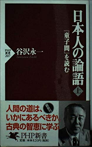 【中古】 日本人の論語 上: 童子問を読む (PHP新書 207)