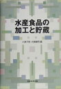 【中古】 水産食品の加工と貯蔵