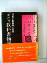 【中古】 教科書物語―国家と教科書と民衆 (1970年)
