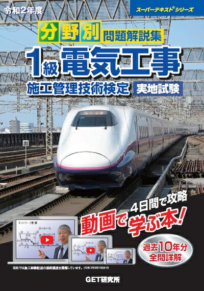 【中古】 令和2年度 分野別問題解説集 1級電気工事施工管理技術検定 実地試験 (スーパーテキストシリーズ No.)