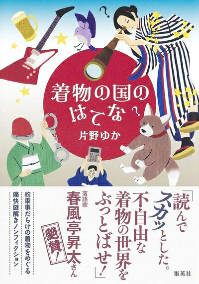 【中古】 着物の国のはてな