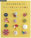 【中古】 身近な素材を使った カラーで楽しむつまみ細工 (アサヒオリジナル)