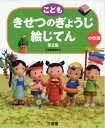 【中古】 こども きせつのぎょうじ絵じてん 第2版 小型版