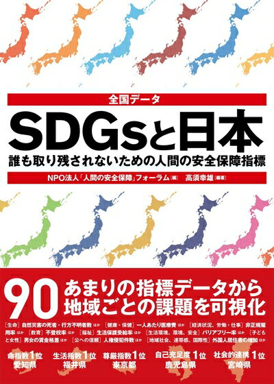 【中古】（新古品・未使用品） 全国データ SDGsと日本―誰も取り残されないための人間の安全指標