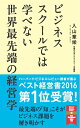 【中古】(新古品・未使用品) ビジネススクールでは学べない 世界最先端の経営学