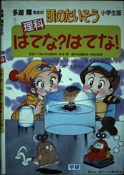 【中古】 理科はてな?はてな! (多湖輝先生の頭のたいそう小学生版)
