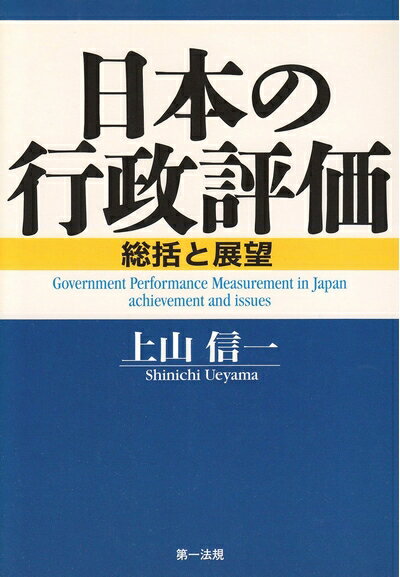 【中古】 日本の行政評価: 総括と展望