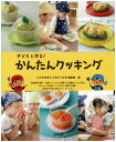【中古】 子どもと作る! かんたんクッキング (メイトブックス)