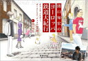 【中古】 関口知宏のヨーロッパ鉄道大紀行: オランダ、ベルギー、オーストリア、チェコの40日間
