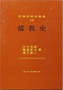 【中古】 儒教史 (世界宗教史叢書 10)
