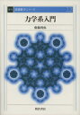 【中古】(新古品・未使用品) 力学系入門 復刊