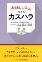 【中古】 あらましとQ&Aでわかるカスハラ