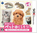 【中古】(新古品・未使用品) かわいいペットとくらそう! わんニャン&ミニミニアニマル - 3DS