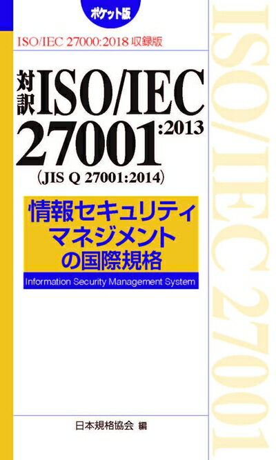 【中古】 対訳ISO/IEC 27001:2013(JIS Q 27001:2014) 情報セキュリティマネジメントの国際規格[ポケット版] (Management System ISO SERIES)